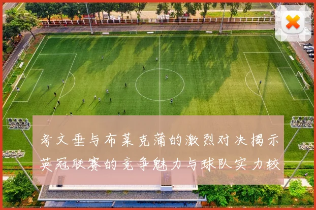 考文垂与布莱克蒲的激烈对决揭示英冠联赛的竞争魅力与球队实力较量
