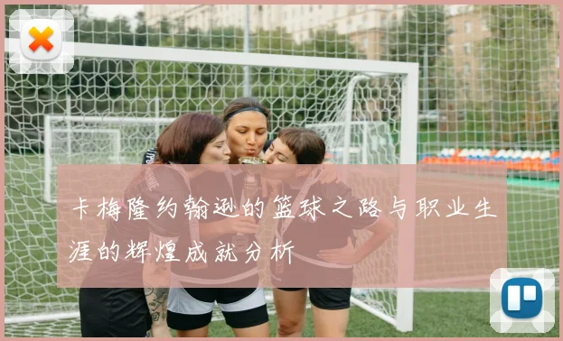 卡梅隆约翰逊的篮球之路与职业生涯的辉煌成就分析
