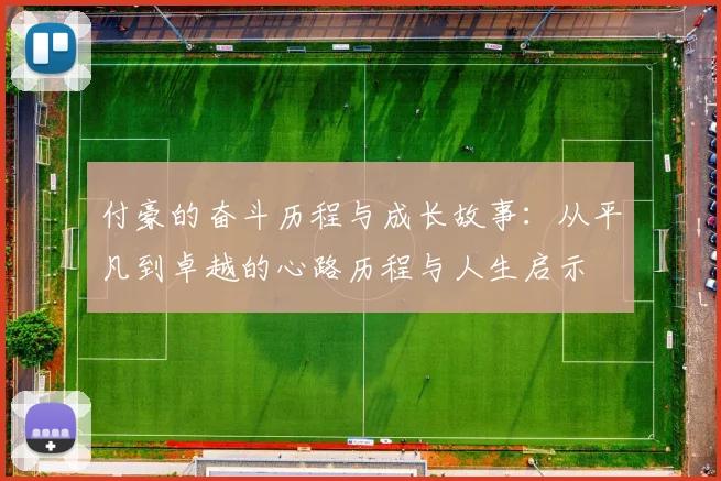 付豪的奋斗历程与成长故事：从平凡到卓越的心路历程与人生启示