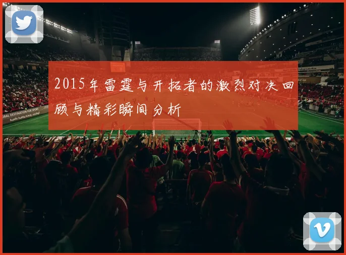 2015年雷霆与开拓者的激烈对决回顾与精彩瞬间分析