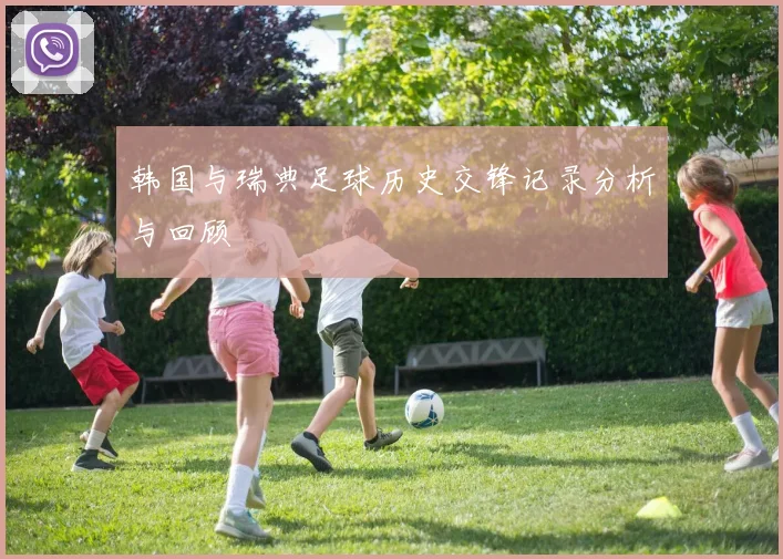 韩国与瑞典足球历史交锋记录分析与回顾