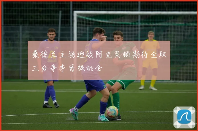 桑德兰主场迎战阿克灵顿期待全取三分争夺晋级机会