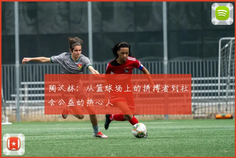 陶汉林：从篮球场上的拼搏者到社会公益的热心人