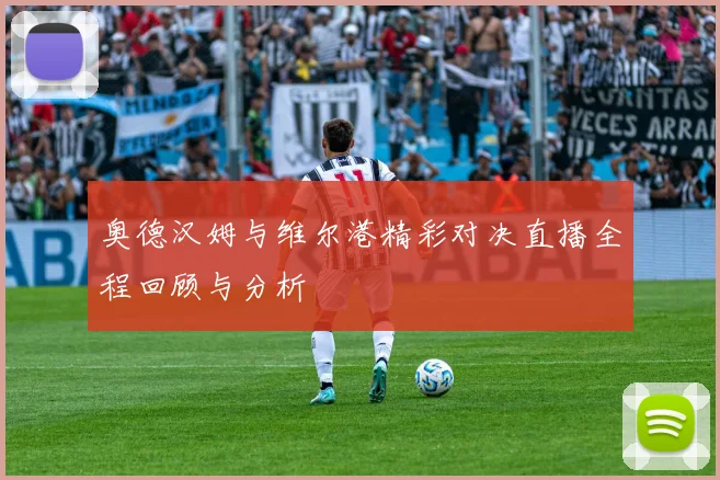 奥德汉姆与维尔港精彩对决直播全程回顾与分析
