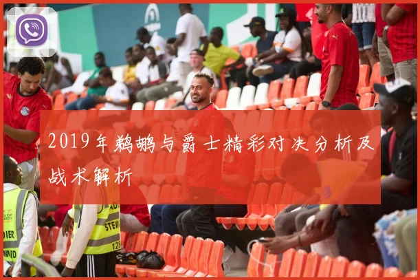2019年鹈鹕与爵士精彩对决分析及战术解析